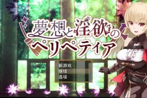 【RPG/汉化】梦想与银欲的佩莉佩蒂娅 云汉化版【安卓电脑】【2G】