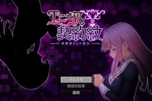 【大作RPG/汉化/动态】艾妮西亚与契约纹章 云翻汉化版【安卓电脑】【2.3G】
