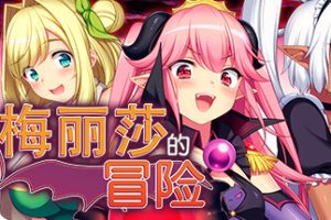 【精品RPG/中文】女魔王梅丽莎的冒险 STEAM官方中文版【安卓电脑】【1G】