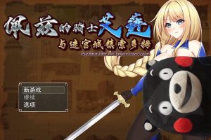 【日系RPG/汉化】佩兹的骑士艾莲与迷宫城镇索多姆 官方中文版【安卓电脑】【新汉化/1.7G】