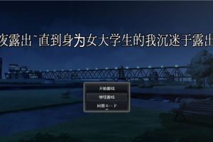 【日系RPG汉化/动态】深夜露出~直到身为女大学生的我沉迷于露出 AI汉化版【安卓电脑】【3G】