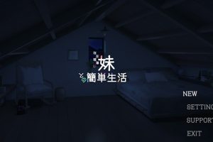 【SLG/中文/动态/更新/PC】和存在感薄弱妹妹一起的简单生活/与缺乏存在感的妹妹的简单生活/存在感薄い妹との簡単生活[Ver0.70A]【1.90G】