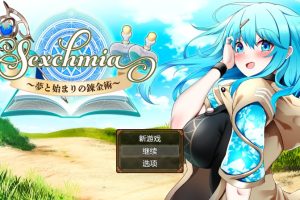 【精品RPG/汉化/动态】【安卓电脑】Sexchmia～梦与起始的炼金术 汉化版【2.2G】